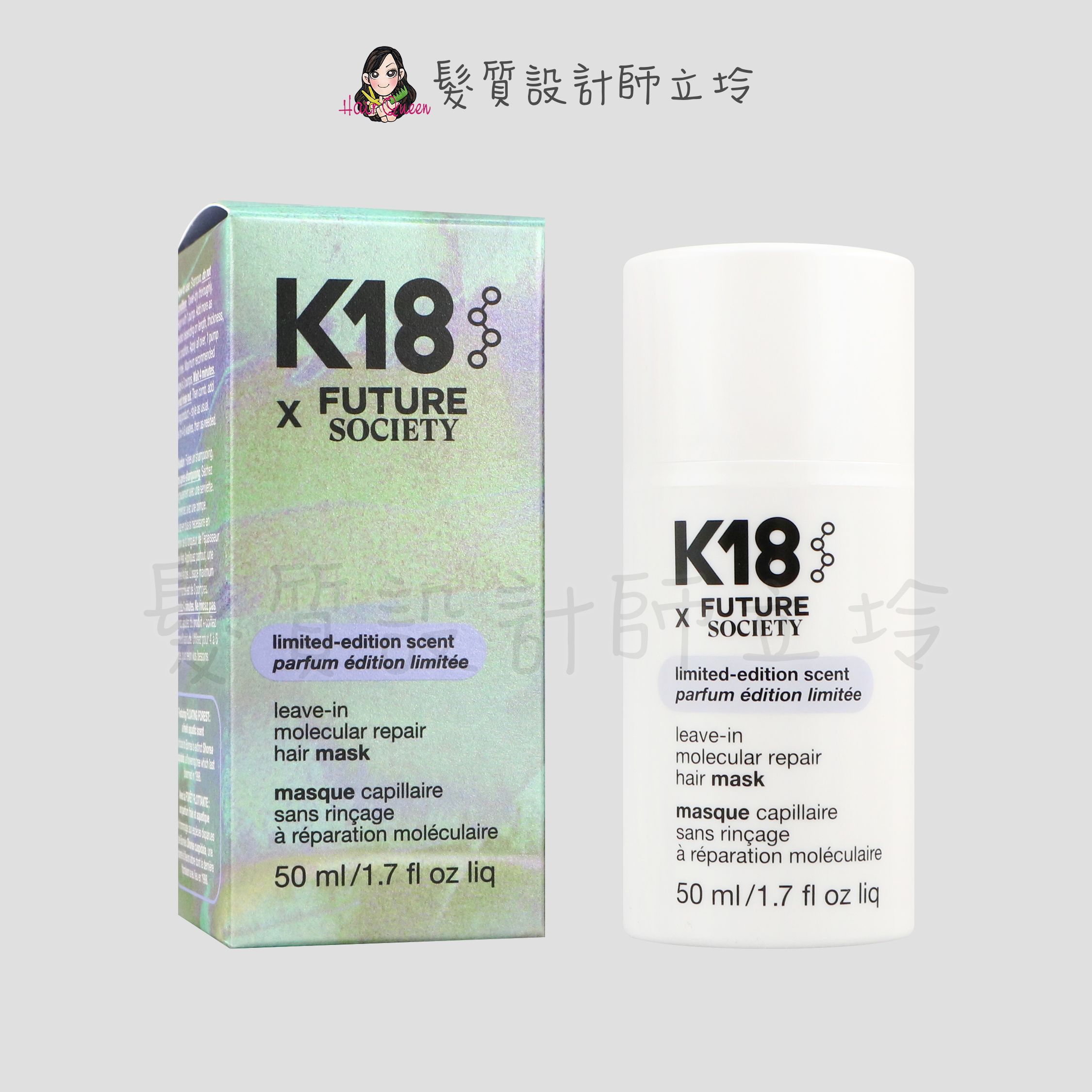 『深層護髮、免沖洗護髮』麗波國際公司貨 K18胜肽髮膜Future Society聯名款50ml HH14 HH07